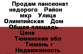 Продам пансионат недорого › Район ­ 1 мкр › Улица ­ Олимпийская › Дом ­ 12 › Общая площадь ­ 15 › Цена ­ 860 000 - Тюменская обл., Тюмень г. Недвижимость » Квартиры продажа   . Тюменская обл.,Тюмень г.